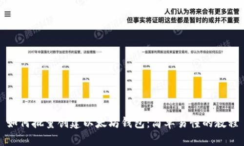 如何批量创建以太坊钱包：简单易懂的教程