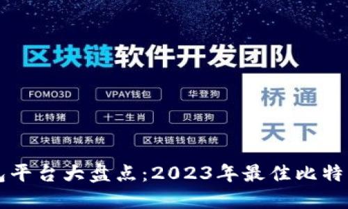 比特币钱包平台大盘点：2023年最佳比特币钱包推荐