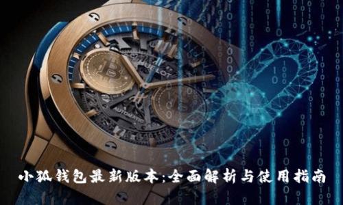 小狐钱包最新版本：全面解析与使用指南