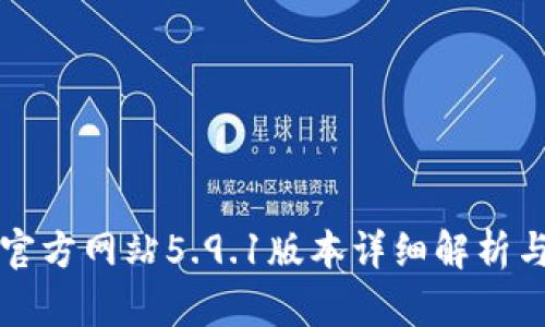 小狐钱包官方网站5.9.1版本详细解析与用户指南