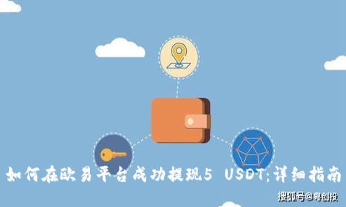 如何在欧易平台成功提现5 USDT：详细指南