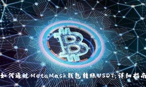 如何通过MetaMask钱包转账USDT：详细指南