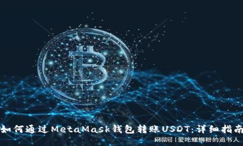 如何通过MetaMask钱包转账USDT：详细指南