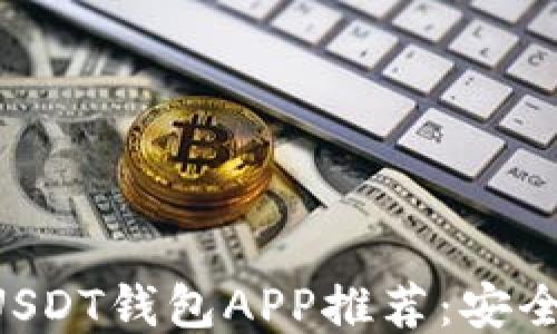 
2023年最佳USDT钱包APP推荐：安全、便捷、功能全