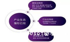 如何将波场钱包中的USDT安