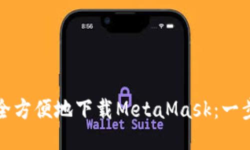 如何安全方便地下载MetaMask：一步步指导