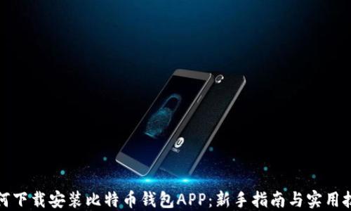 
如何下载安装比特币钱包APP：新手指南与实用技巧