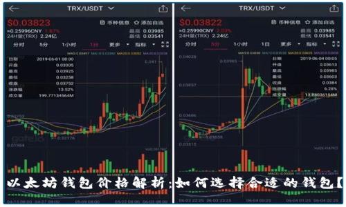 以太坊钱包价格解析：如何选择合适的钱包？