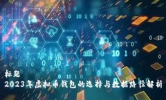 标题  2023年虚拟币钱包的