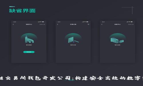 专业的区块链交易所钱包开发公司：构建安全高效的数字资产管理平台