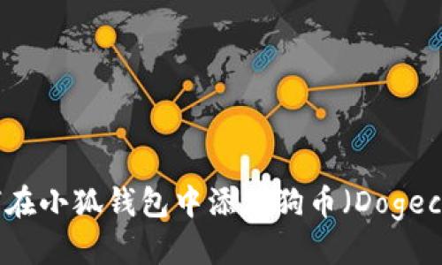 标题
如何在小狐钱包中添加狗币（Dogecoin）