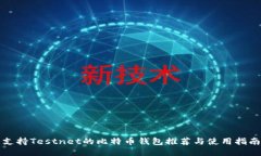 支持Testnet的比特币钱包推