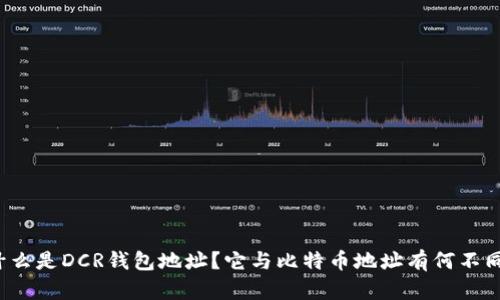 什么是DCR钱包地址？它与比特币地址有何不同？