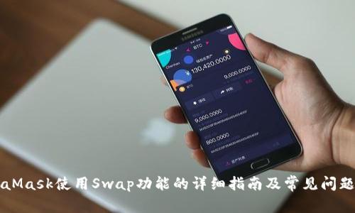 MetaMask使用Swap功能的详细指南及常见问题解析