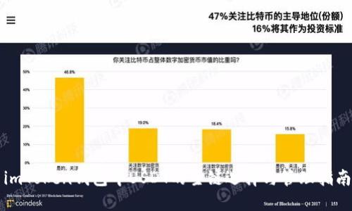 imToken钱包中USDT的主链选择与管理指南