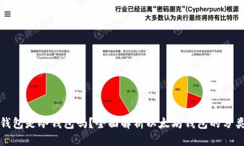 标题
以太坊钱包是冷钱包吗？全面解析以太坊钱包的分类与选择