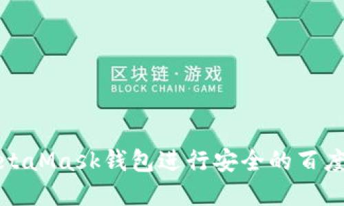 如何使用MetaMask钱包进行安全的百度Crypto交易