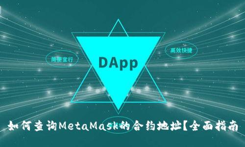 如何查询MetaMask的合约地址？全面指南