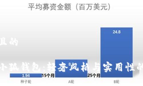 思考一个且的

名创优品小狐钱包：轻奢风格与实用性的完美结合