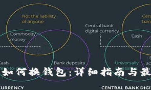 比特币如何换钱包：详细指南与最佳实践