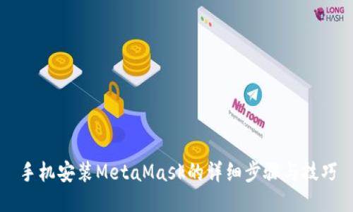 手机安装MetaMask的详细步骤与技巧