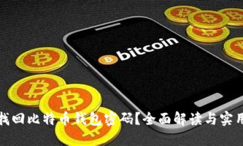 如何找回比特币钱包密码？全面解读与实用技巧