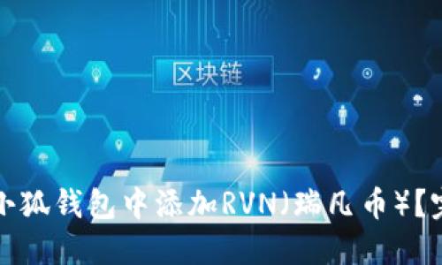 如何在小狐钱包中添加RVN（瑞凡币）？完整指南