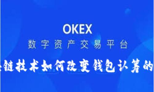 区块链技术如何改变钱包认筹的未来