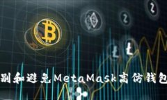 如何识别和避免MetaMask高仿