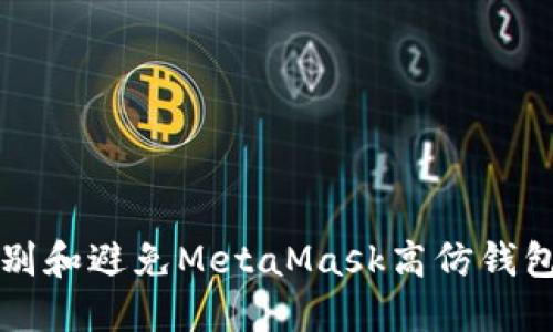 如何识别和避免MetaMask高仿钱包的陷阱