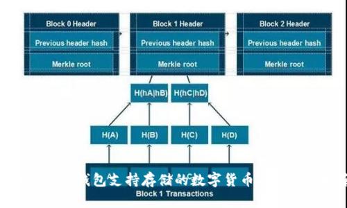 MetaMask钱包支持存储的数字货币及其详细指南