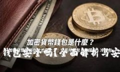 区块链钱包安全吗？全面