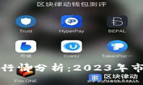 以太坊交易所钱包行情分析：2023年市场趋势与投资策略