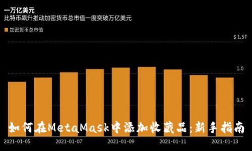 如何在MetaMask中添加收藏品：新手指南