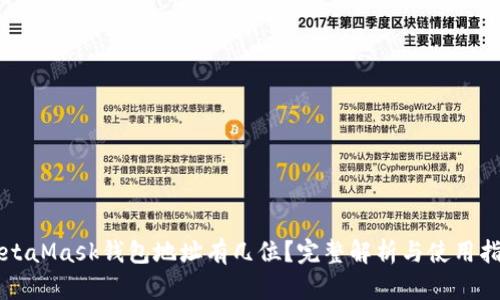 MetaMask钱包地址有几位？完整解析与使用指南