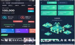 深入解析OKCoin区块链钱包