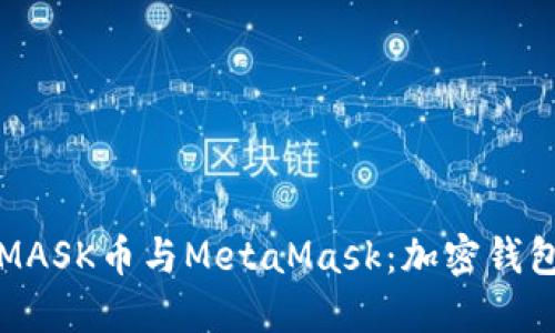 标题
深度解析MASK币与MetaMask：加密钱包的新选择