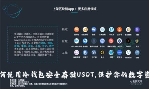 如何使用冷钱包安全存储USDT，保护你的数字资产