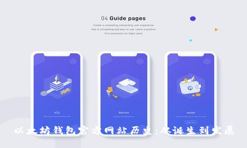以太坊钱包官方网站历史：从诞生到发展