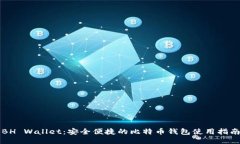 BH Wallet：安全便捷的比特