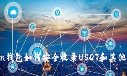 imToken钱包如何安全收录USDT和其他稳定币?