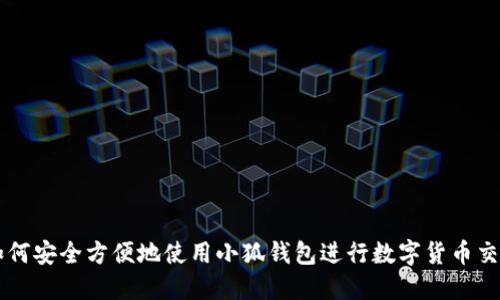 如何安全方便地使用小狐钱包进行数字货币交易