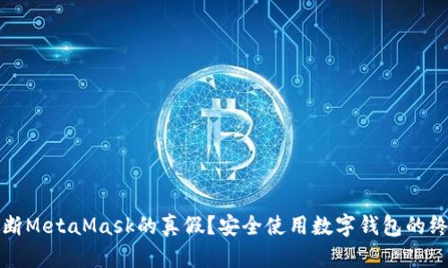 如何判断MetaMask的真假？安全使用数字钱包的终极指南