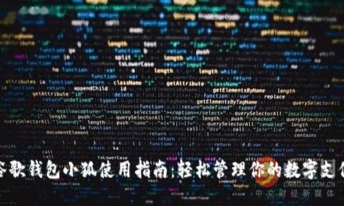 谷歌钱包小狐使用指南：轻松管理你的数字支付