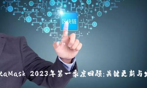 标题MetaMask 2023年第一季度回顾：关键更新与发展前瞻