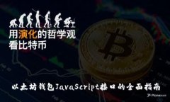 以太坊钱包JavaScript接口的