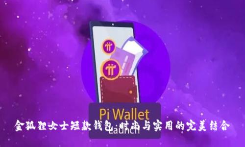 金狐狸女士短款钱包：时尚与实用的完美结合