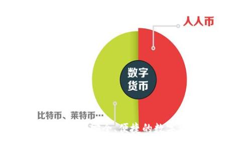 以太坊钱包EBK：安全、便捷的数字资产管理工具