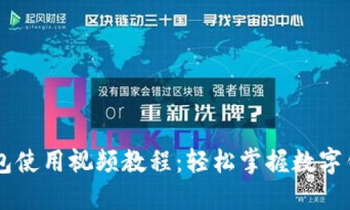 手机版小狐钱包使用视频教程：轻松掌握数字钱包的操作技巧