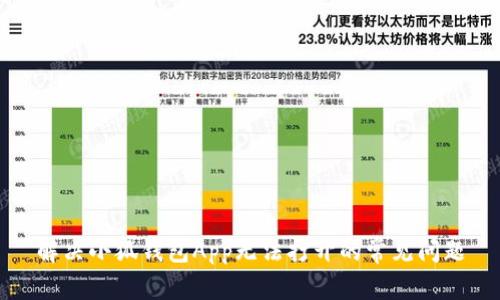 解决小狐钱包App无法打开的常见问题